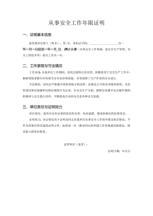 从事安全工作年限证明模板.docx