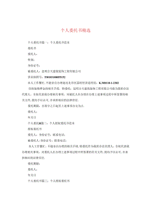 个人委托书精选.docx