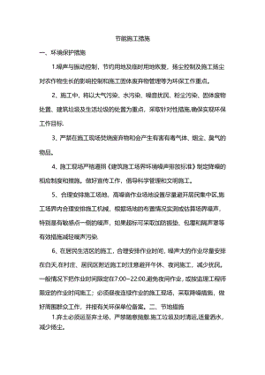 节能施工措施.docx