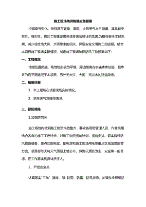 施工现场防洪防汛应急预案.docx