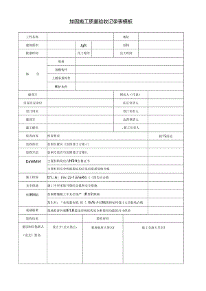 加固施工质量验收记录表模板.docx