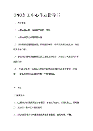 CNC加工中心作业指导书全套.docx