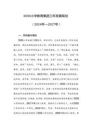 小学教育集团三年发展规划（2024年—2027年）.docx