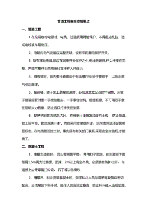管道工程安全控制要点.docx