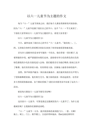 以六一儿童节为主题的作文.docx