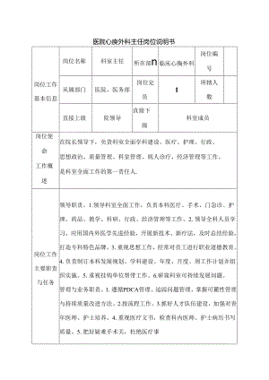 医院心胸外科主任岗位说明书.docx