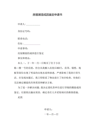 房屋潮湿成因鉴定申请书.docx