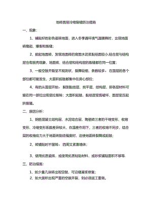 地砖面层冷缩裂缝防治措施.docx