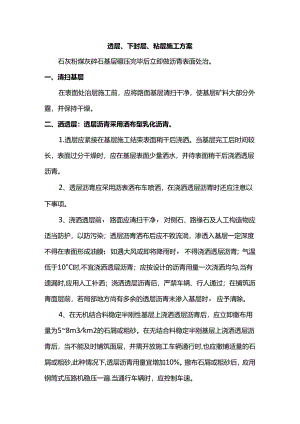 透层、下封层、粘层施工方案.docx