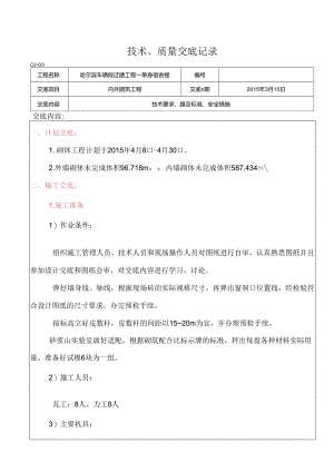 单身宿舍楼内外墙砌筑工程工程技术交底.docx