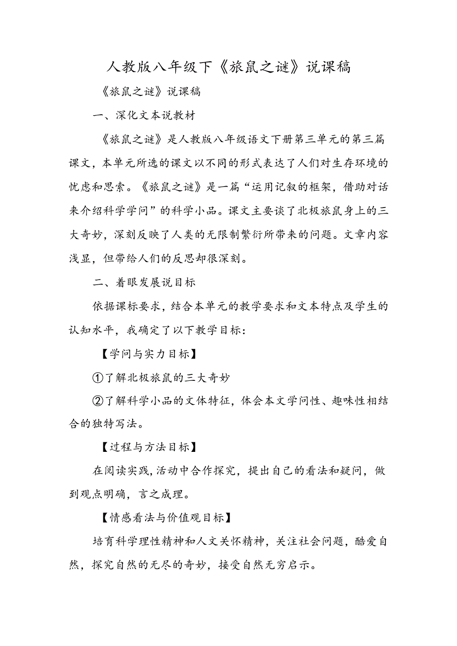 人教版八年级下《旅鼠之谜》说课稿.docx_第1页