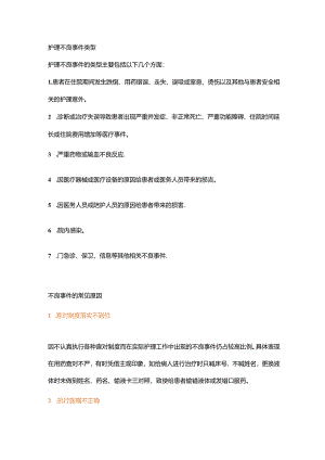 医学资料：常见护理不良事件的7大类型和9大原因.docx