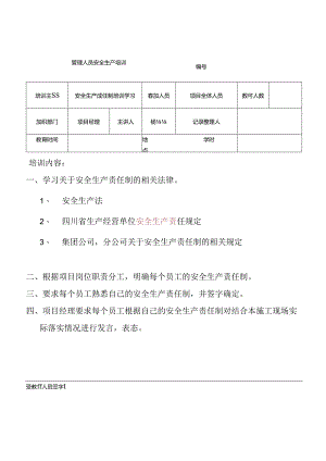 安全生产责任制培训记录.docx