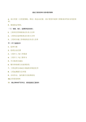 建设工程资料需求清单(工程方面）.docx