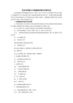 安全专项施工方案编制审查与专家论证.docx