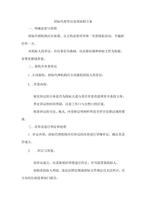 招标代理异议处理流程方案.docx