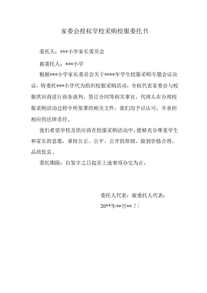 家委会授权学校采购校服委托书.docx