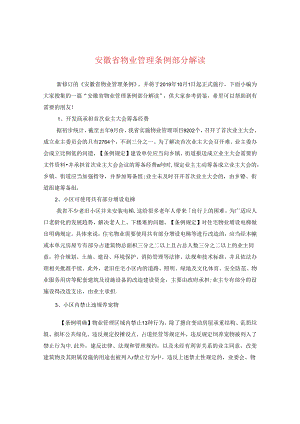 安徽省物业管理条例部分解读.docx