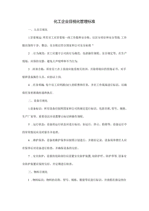 化工企业目视化管理标准.docx