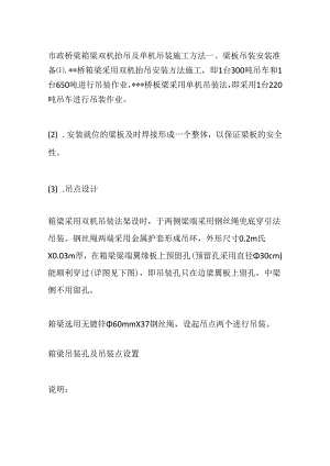 市政桥梁箱梁双机抬吊及单机吊装施工方法全套.docx