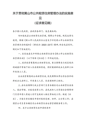 关于贯彻黄山市公共租赁住房管理办法的实施意见（征求意见稿）.docx
