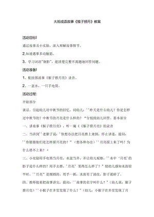 幼儿园大班成语故事《猴子捞月》教案.docx