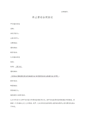 终止劳动合同协议2篇.docx