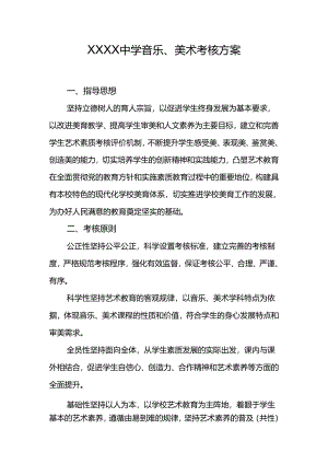 中学音乐、美术考核方案.docx