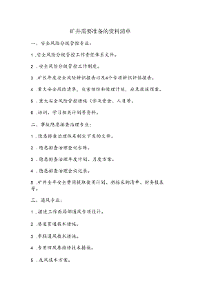 标准化抽查--矿井需要准备的资料清单.docx