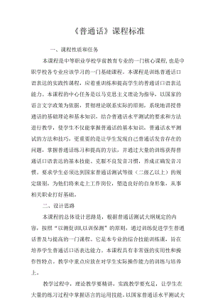 职业技术学校《普通话》课程标准.docx