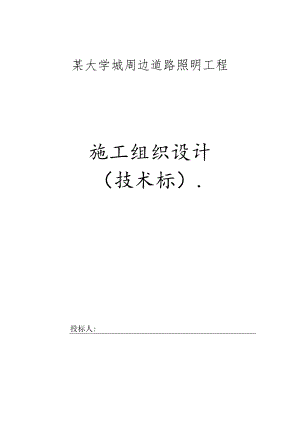 某大学城周边道路照明工程施工组织设计.docx