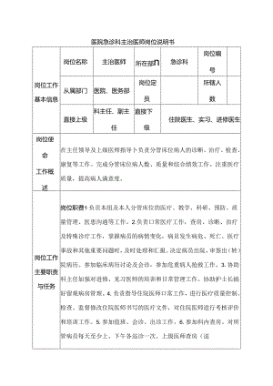 医院急诊科主治医师岗位说明书.docx