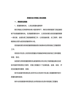 质量安全文明施工保证措施.docx