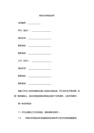 购买日杂用品合同.docx