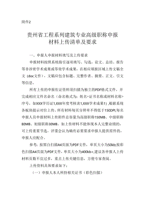 贵州省工程系列建筑专业高级职称申报材料上传清单及要求.docx