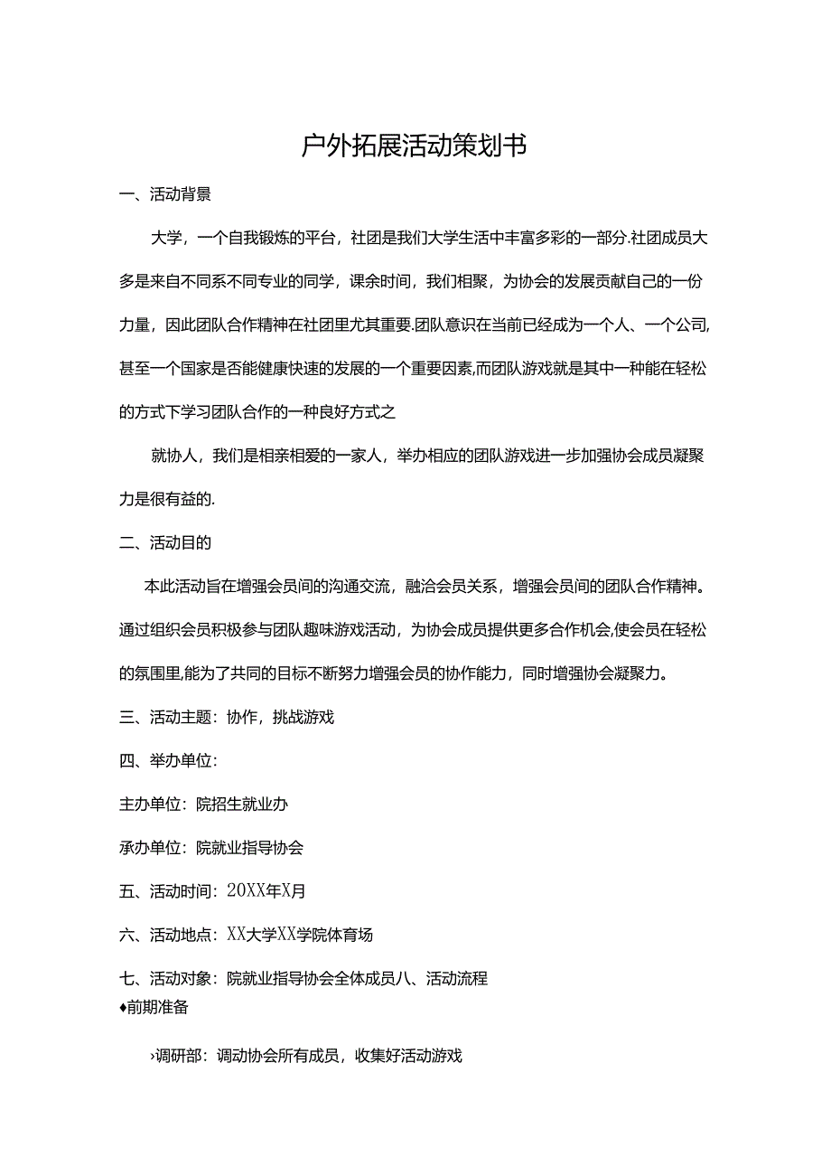 户外拓展活动策划书（精选5份）.docx_第1页