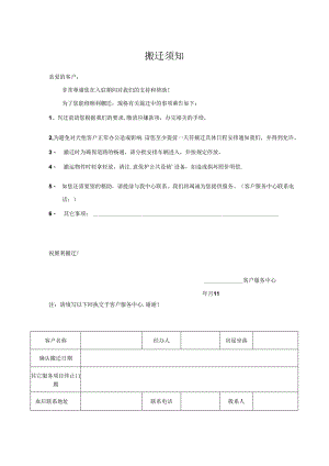 搬迁须知（完整版）.docx
