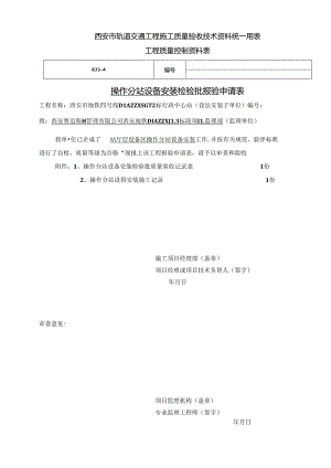操作分站设备安装（站厅层设备区）.docx
