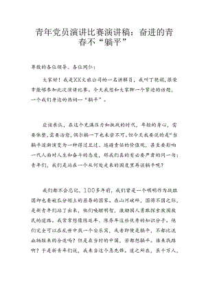 青年党员演讲比赛演讲稿：奋进的青春不“躺平”.docx