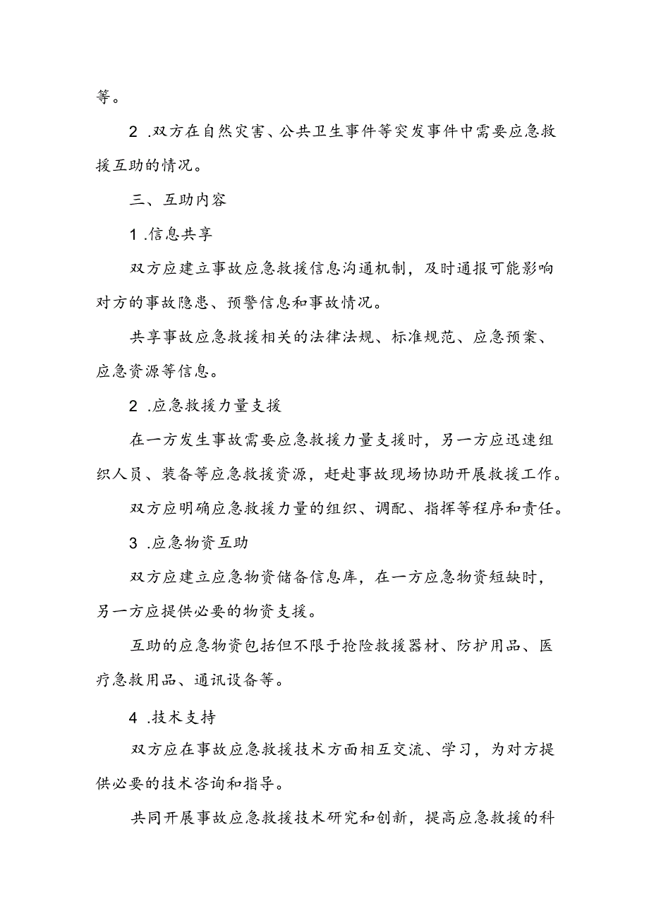 事故应急救援互助协议书.docx_第2页