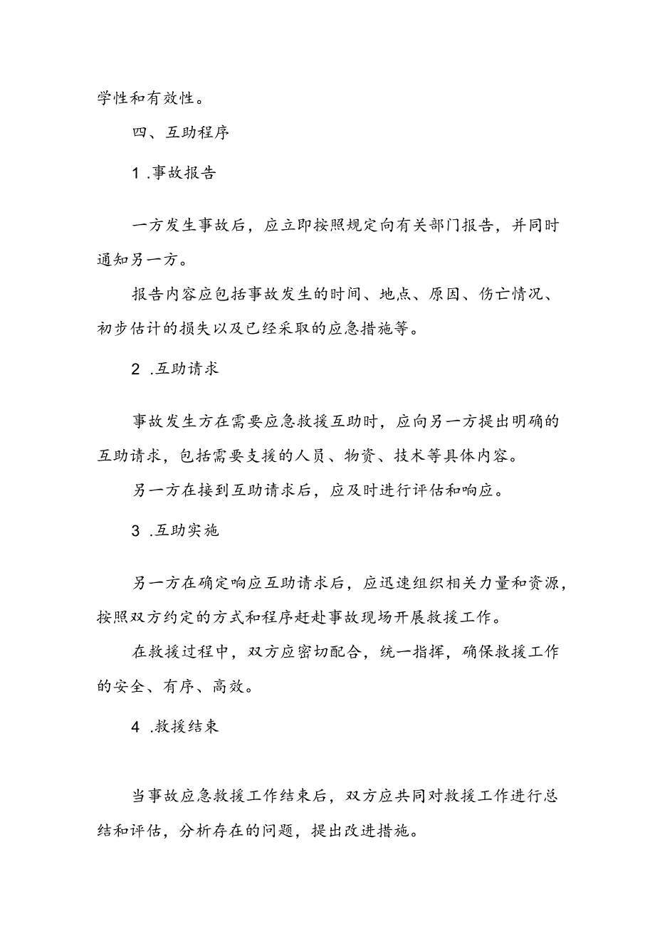 事故应急救援互助协议书.docx_第3页