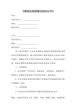 事故应急救援互助协议书.docx