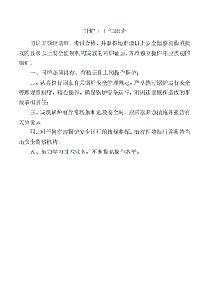 司炉工工作职责.docx