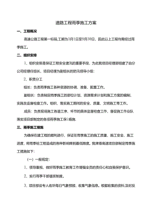 道路工程雨季施工方案.docx