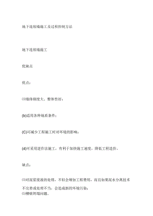 地下连续墙施工及过程控制方法全套.docx