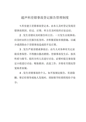 超声科差错事故登记报告管理制度.docx