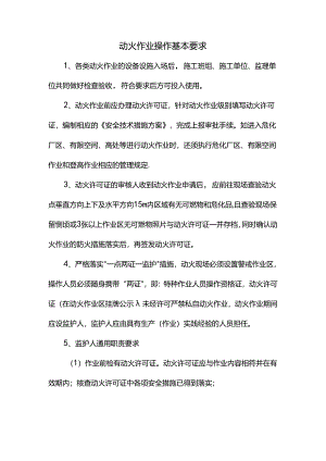 动火作业操作基本要求.docx