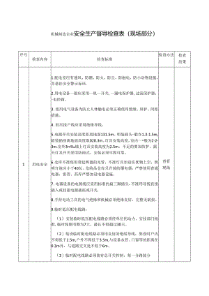 机械制造企业安全生产督导检查表.docx