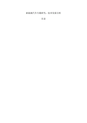 新能源汽车专题研究：技术发展分析.docx