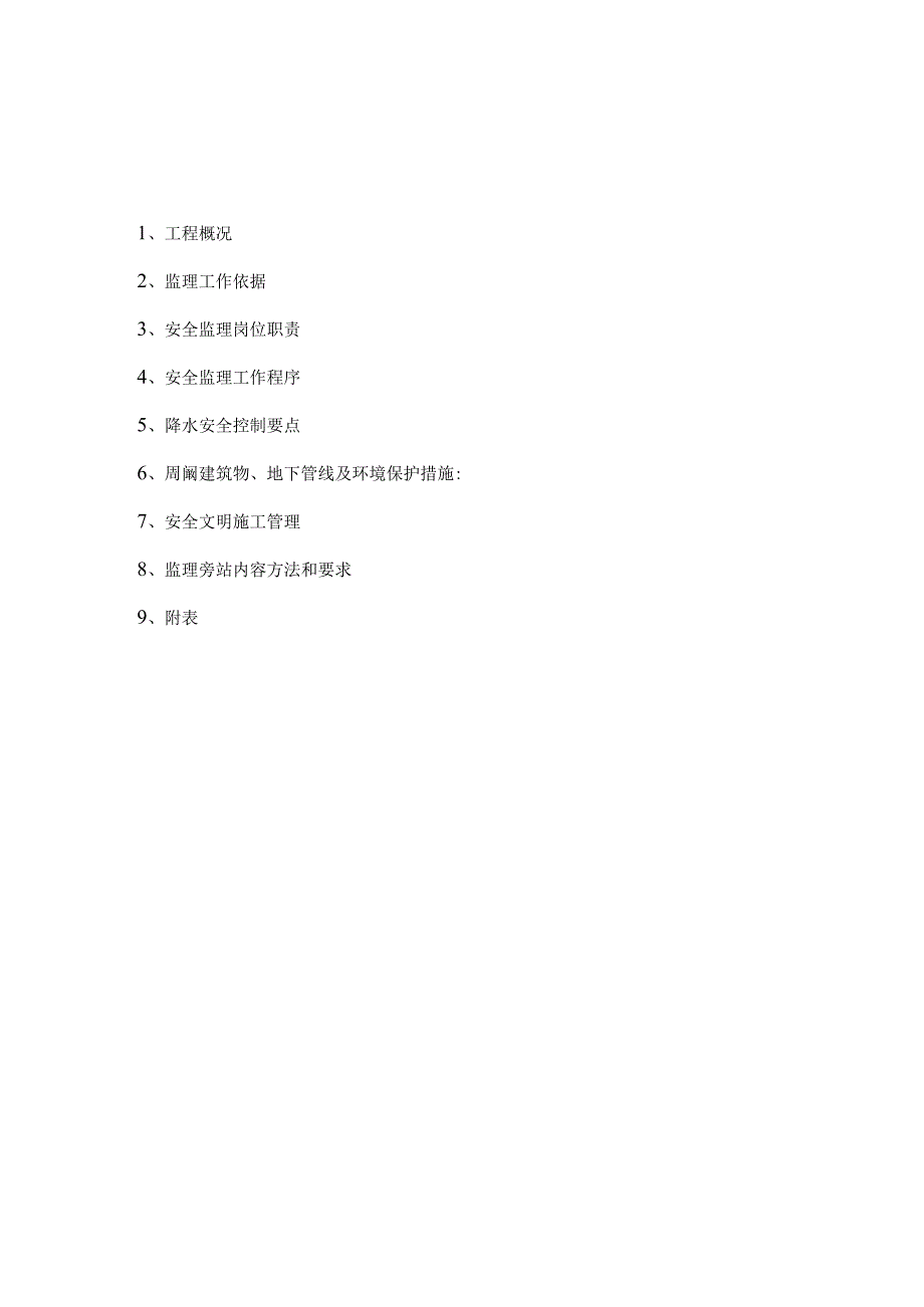 基坑降水安全专项监理细则.docx_第2页